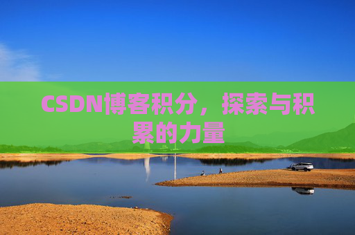 CSDN博客积分，探索与积累的力量